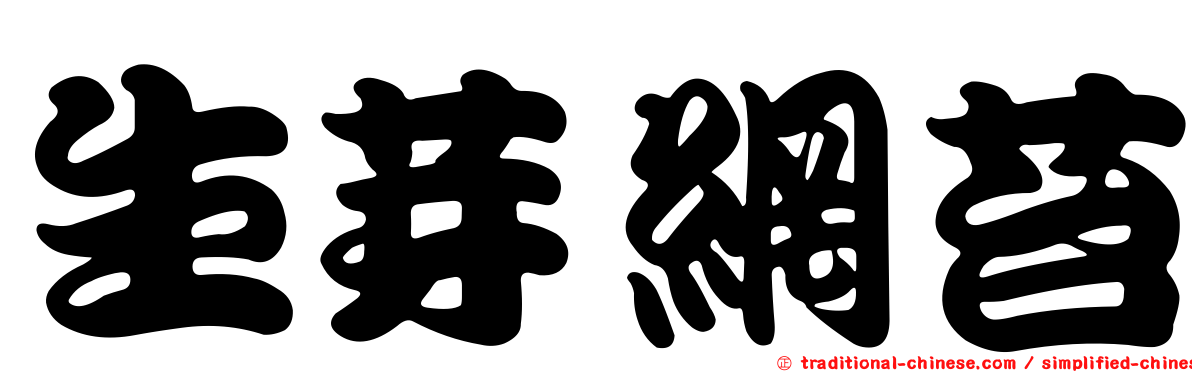 生芽網苔
