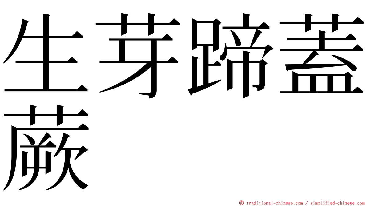 生芽蹄蓋蕨 ming font