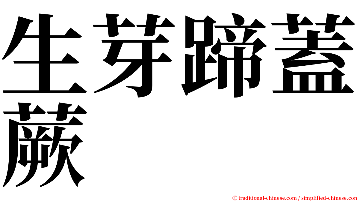 生芽蹄蓋蕨 serif font