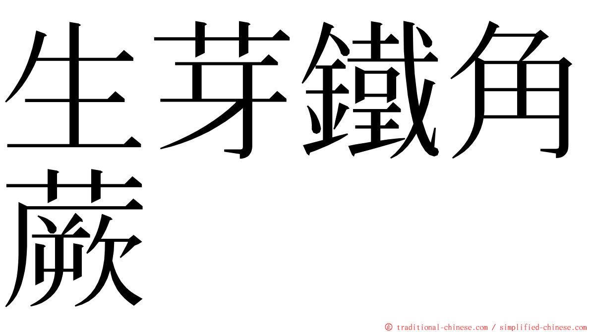 生芽鐵角蕨 ming font