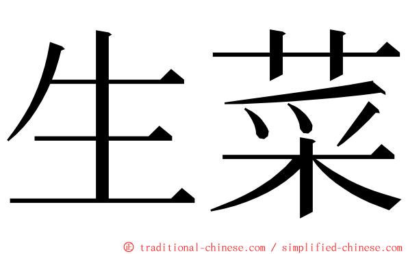 生菜 ming font