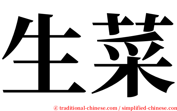 生菜 serif font