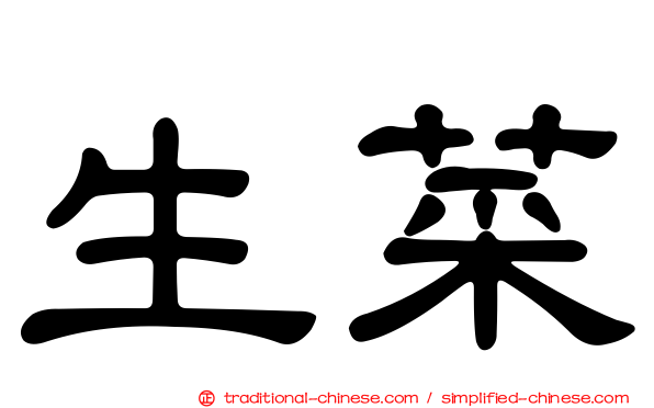 生菜
