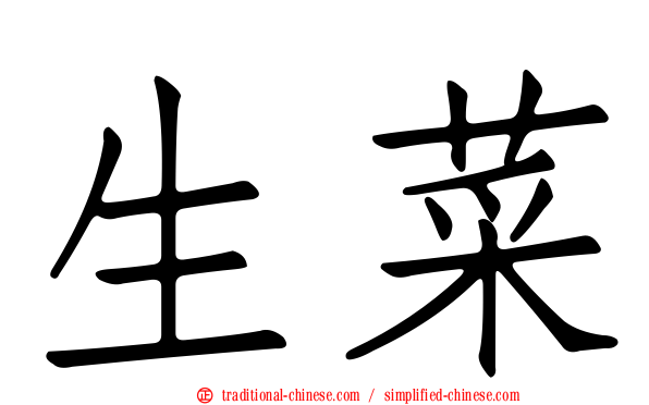 生菜
