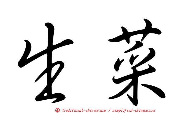 生菜