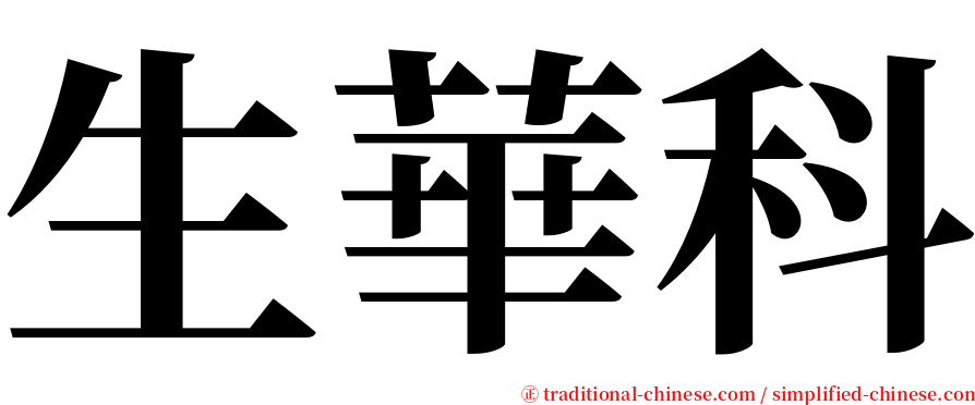 生華科 serif font