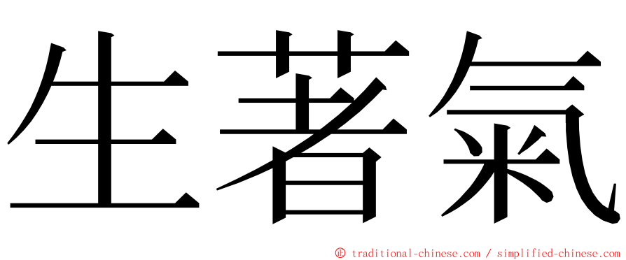 生著氣 ming font