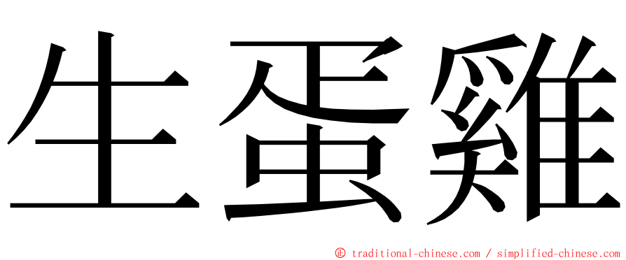 生蛋雞 ming font