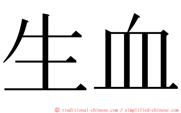 生血 ming font