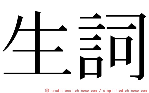 生詞 ming font