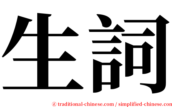 生詞 serif font