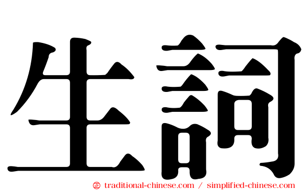 生詞