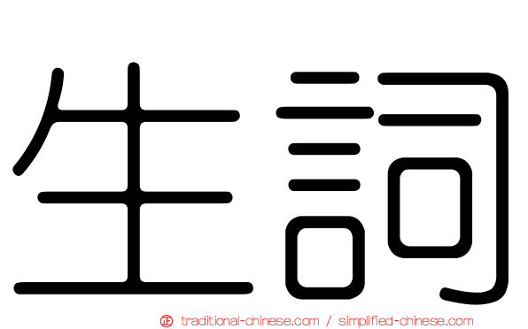 生詞