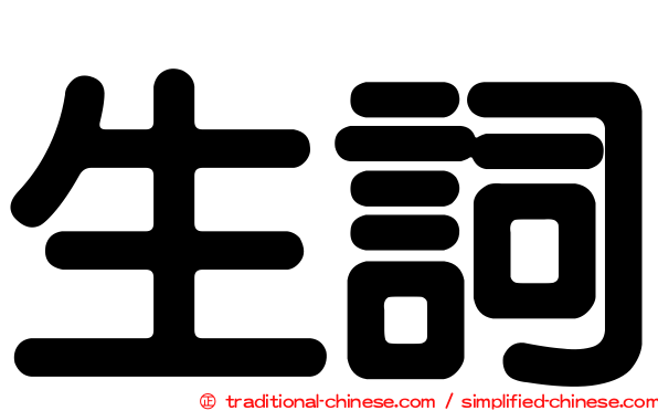 生詞