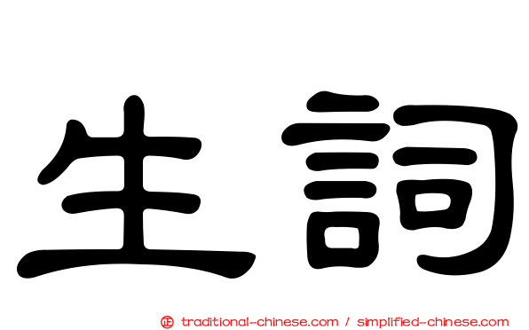 生詞