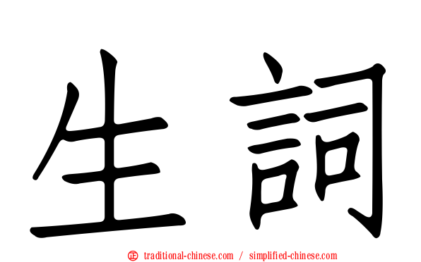 生詞