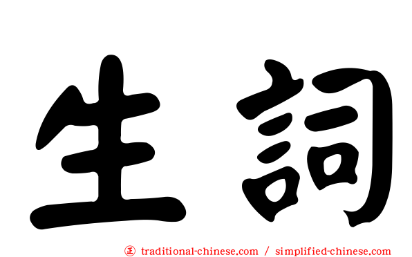 生詞