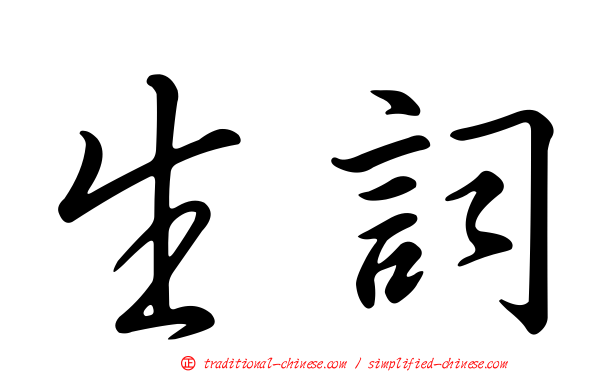 生詞