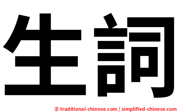生詞