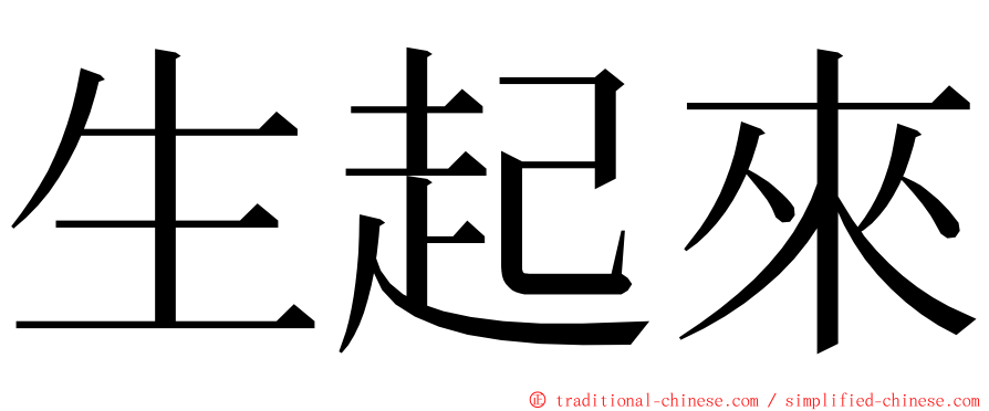 生起來 ming font