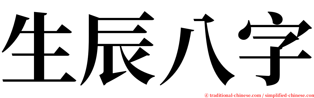 生辰八字 serif font