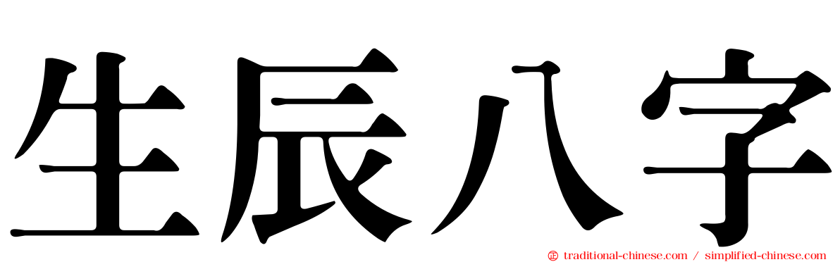 生辰八字