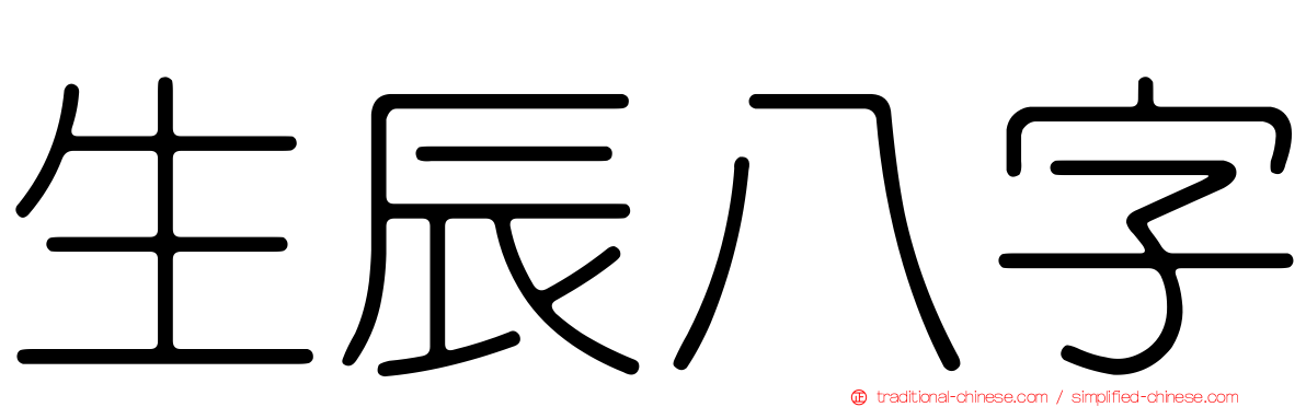 生辰八字