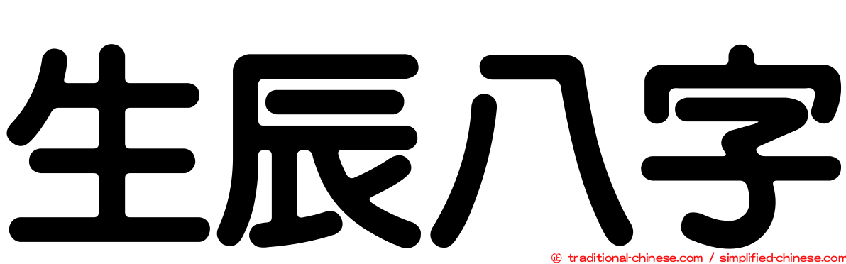 生辰八字