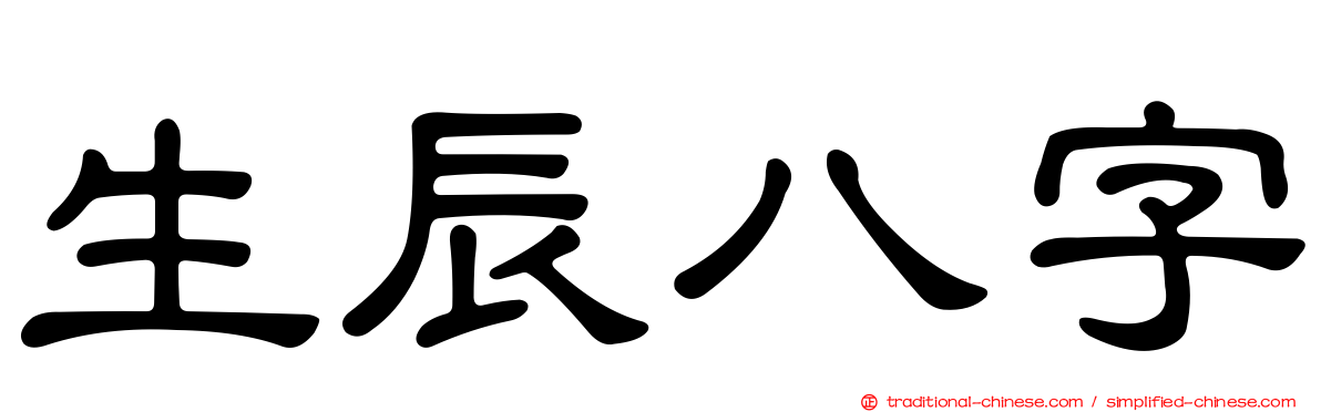 生辰八字