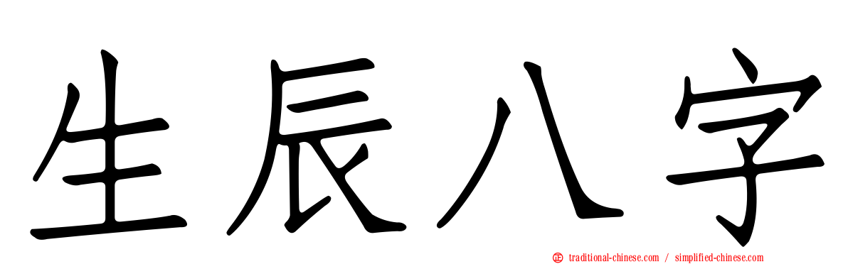 生辰八字