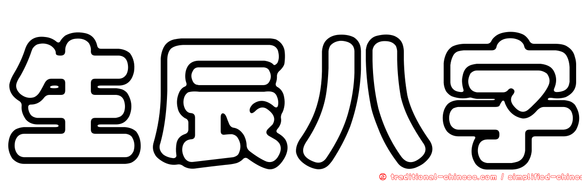 生辰八字