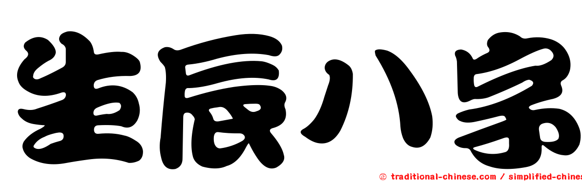 生辰八字