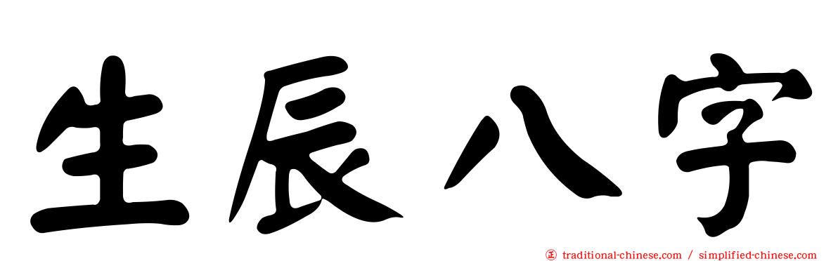 生辰八字