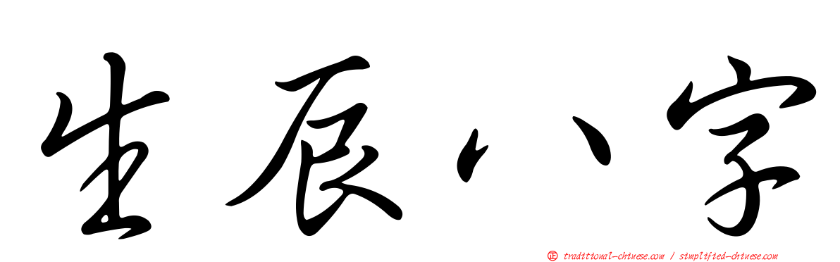 生辰八字