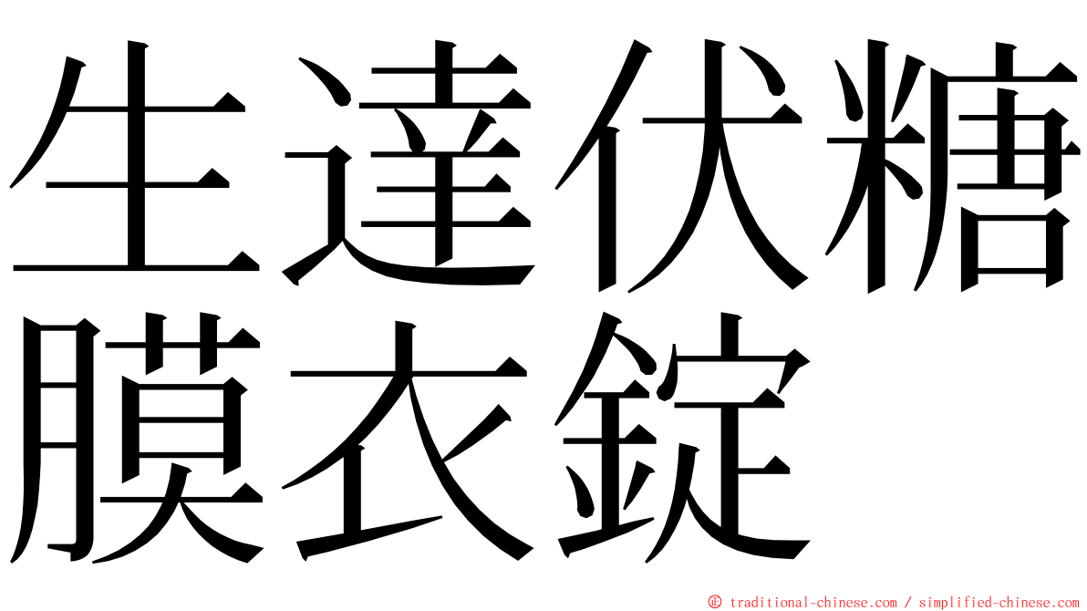 生達伏糖膜衣錠 ming font