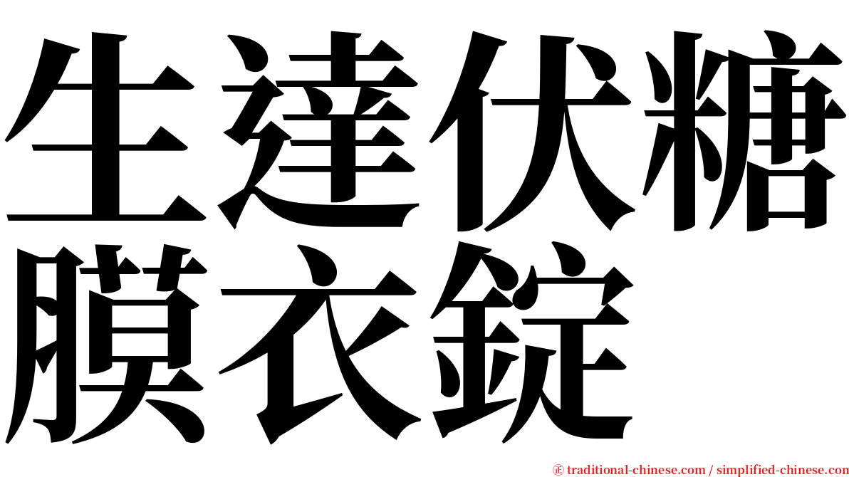 生達伏糖膜衣錠 serif font