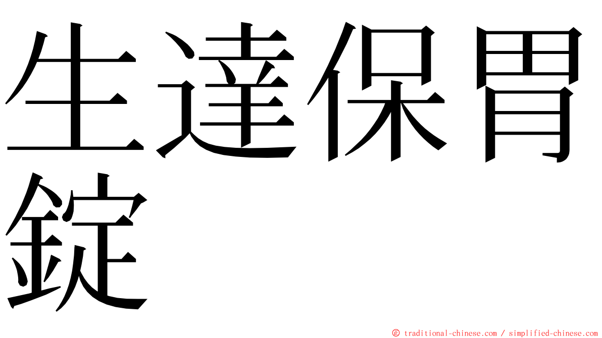 生達保胃錠 ming font