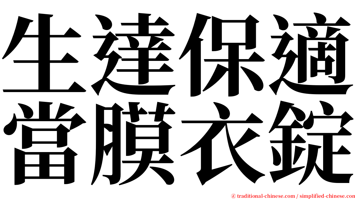 生達保適當膜衣錠 serif font