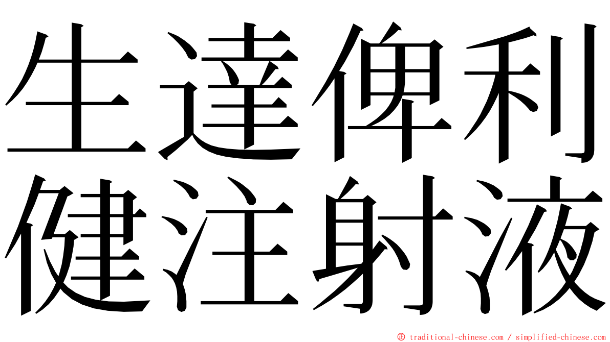 生達俾利健注射液 ming font