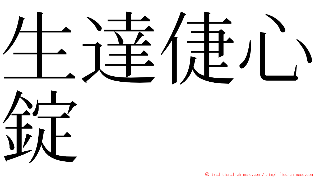 生達倢心錠 ming font