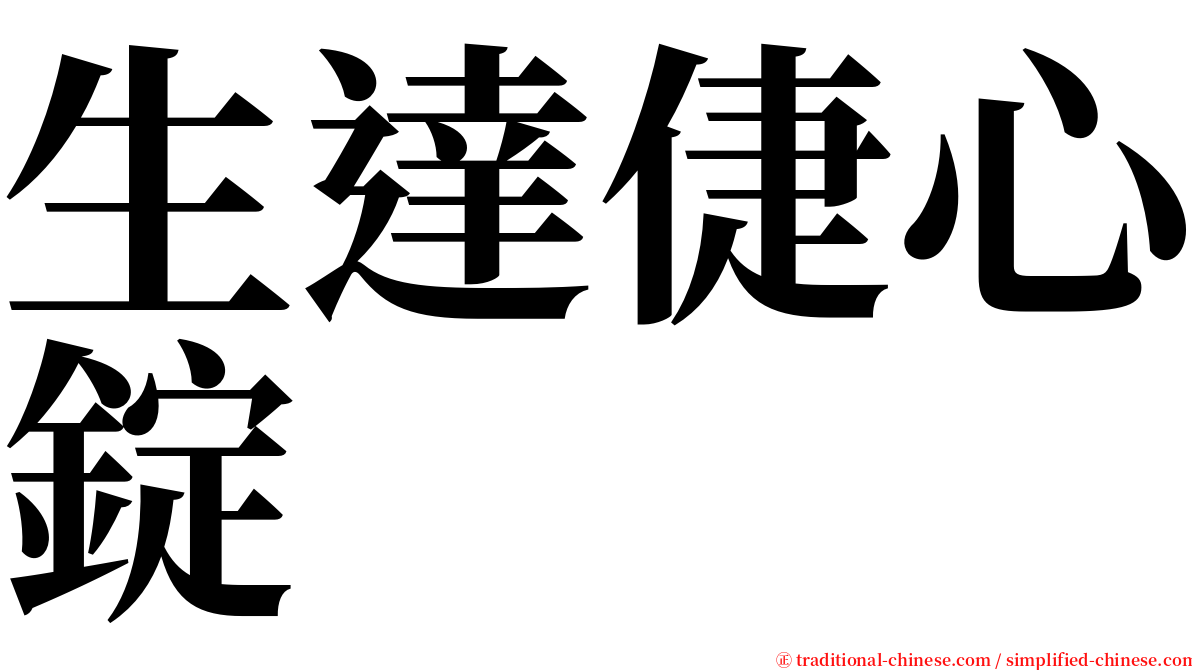 生達倢心錠 serif font