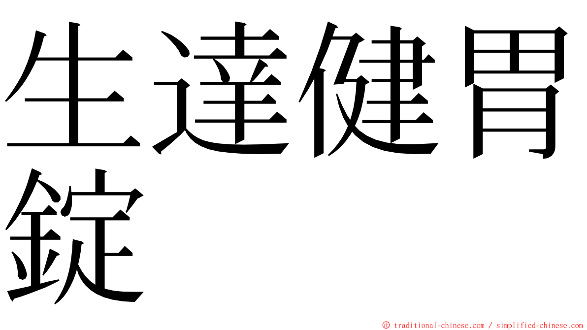 生達健胃錠 ming font