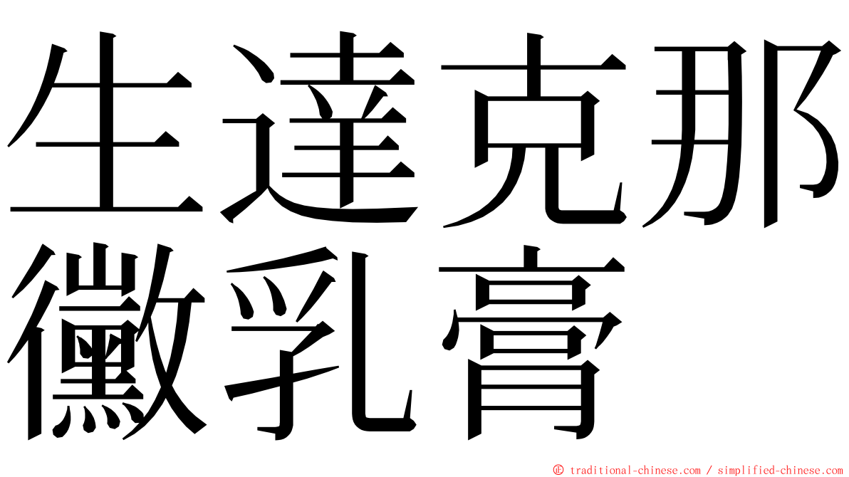 生達克那黴乳膏 ming font