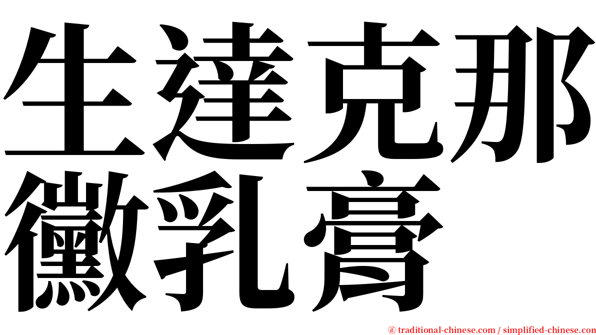 生達克那黴乳膏 serif font