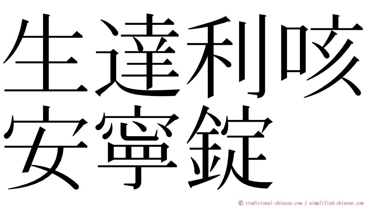 生達利咳安寧錠 ming font