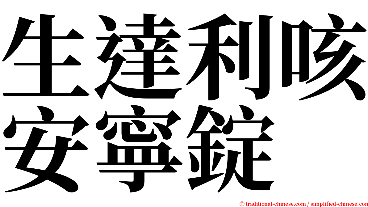 生達利咳安寧錠 serif font