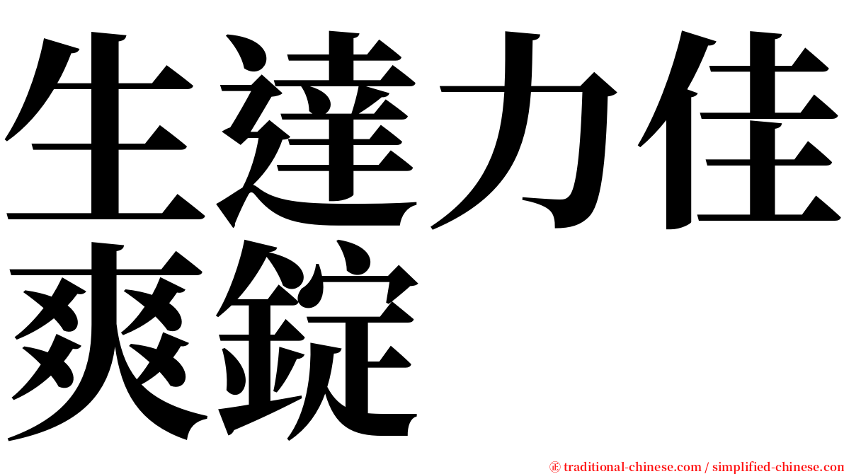 生達力佳爽錠 serif font