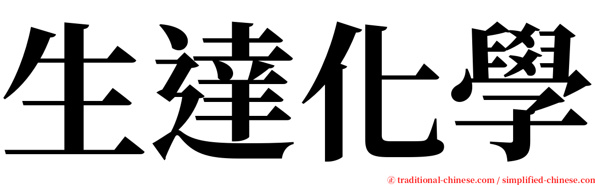 生達化學 serif font