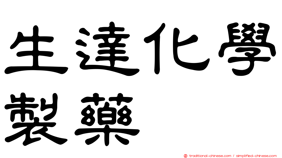 生達化學製藥