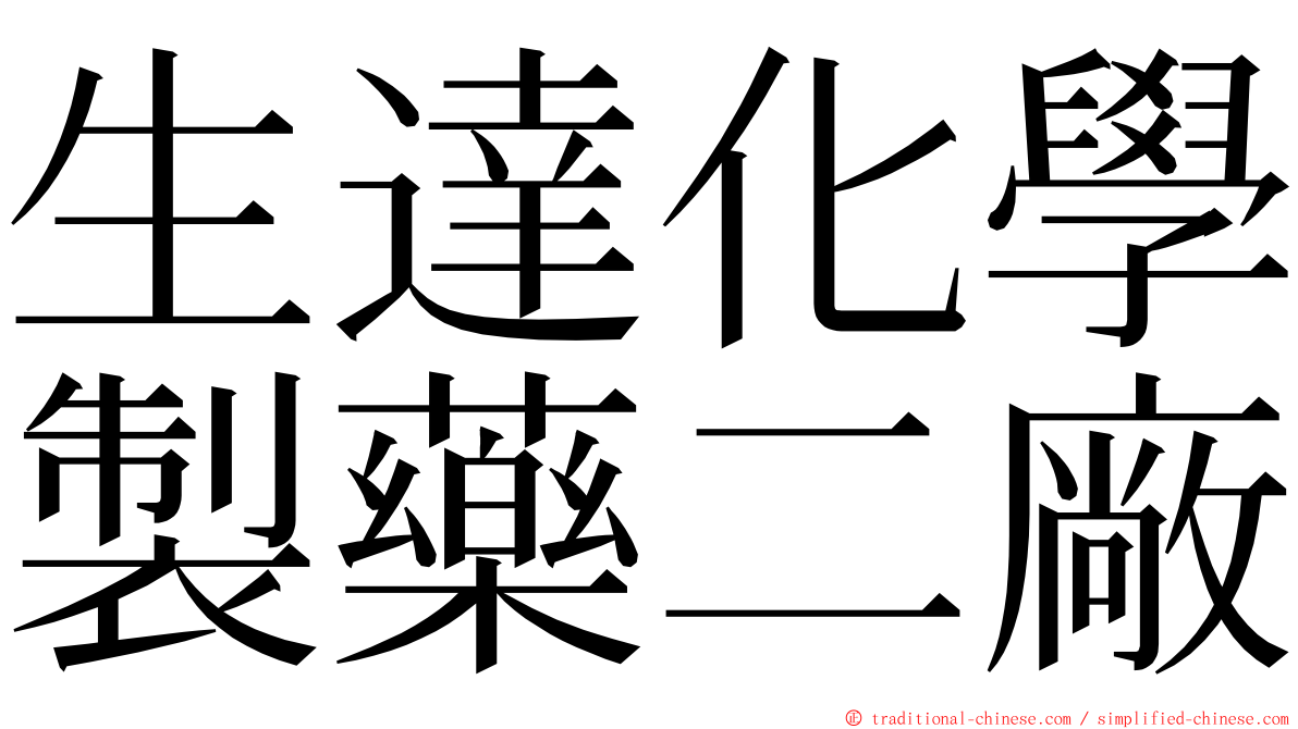 生達化學製藥二廠 ming font